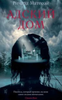 обложка аудиокниги Адский дом