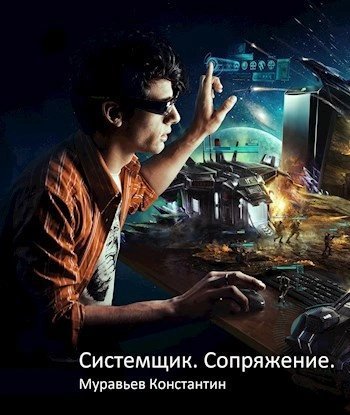 обложка аудиокниги Сопряжение