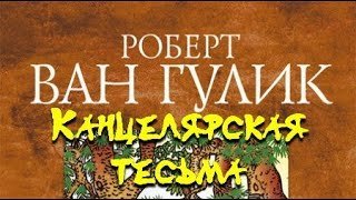 обложка аудиокниги Канцелярская тесьма