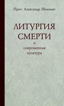 обложка аудиокниги Литургия смерти и современная культура