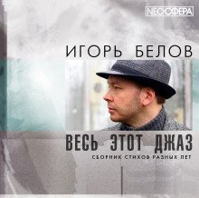 обложка аудиокниги Весь этот джаз
