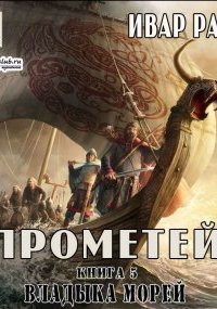 Прометей 5. Владыка Морей - Ивар Рави Слушать Онлайн Бесплатно