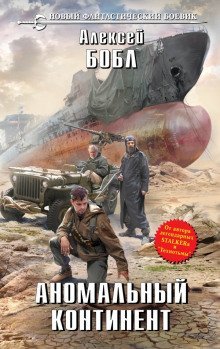 обложка аудиокниги Аномальный континент