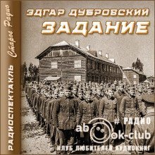 обложка аудиокниги Задание