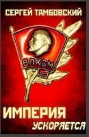 обложка аудиокниги Империя у края 4. Империя ускоряется