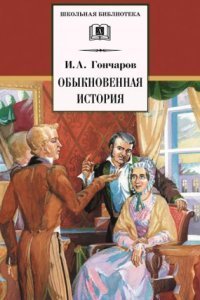 обложка аудиокниги Обыкновенная история