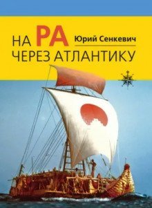 обложка аудиокниги На «Ра» через Атлантику