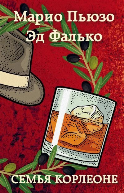 обложка аудиокниги Семья Корлеоне