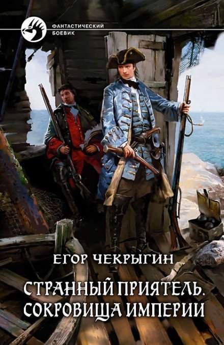 обложка аудиокниги Сокровища Империи