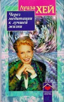 обложка аудиокниги Через медитации к лучшей жизни