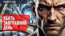 обложка аудиокниги Убить завтрашний день