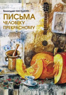 обложка аудиокниги Письма человеку прекрасному. Узелки судьбы