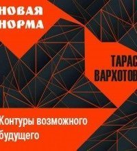 обложка аудиокниги Новая норма. Контуры возможного будущего. Цикл лекций