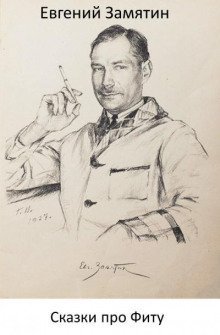 обложка аудиокниги Сказки про Фиту