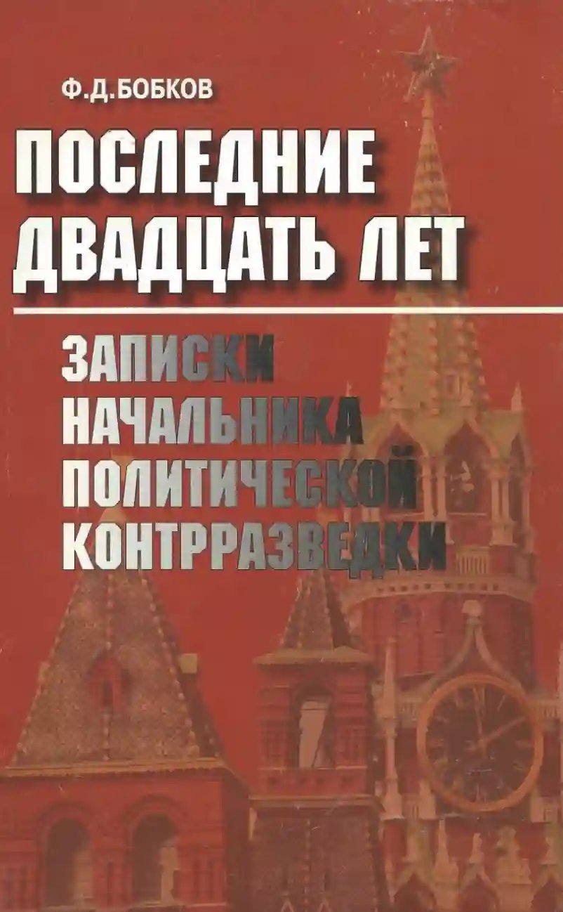 обложка аудиокниги Последние двадцать лет: Записки начальника политической контрразведки