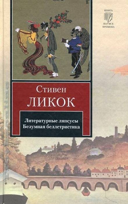 обложка аудиокниги Литературные ляпсусы. Безумная беллетристика