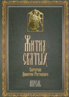 обложка аудиокниги Жития святых. Месяц апрель