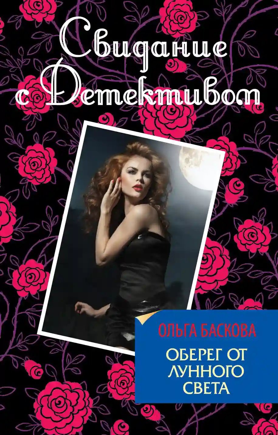 обложка аудиокниги Оберег от лунного света