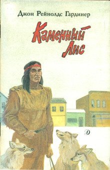 обложка аудиокниги Каменный лис