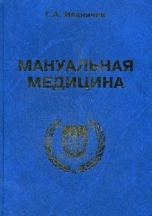 обложка аудиокниги Мануальная медицина