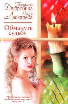 обложка аудиокниги Обмануть судьбу