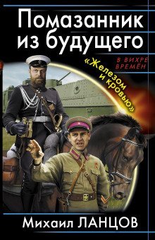 обложка аудиокниги Помазанник из будущего. «Железом и кровью»