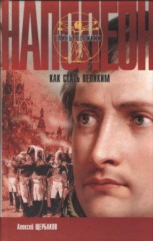 обложка аудиокниги Наполеон. Как стать великим