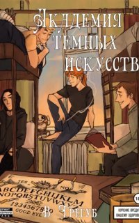 обложка аудиокниги Академия Темных Искусств