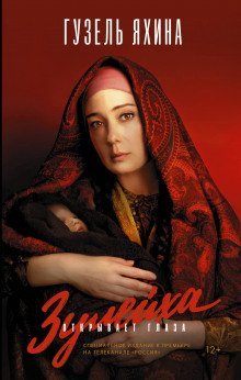 обложка аудиокниги Зулейха открывает глаза