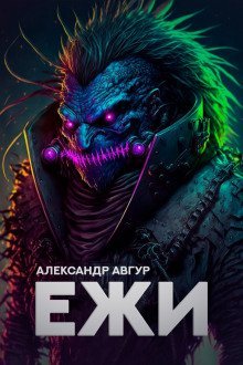 обложка аудиокниги Ежи