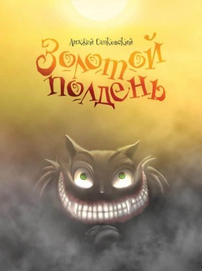 обложка аудиокниги Золотой полдень