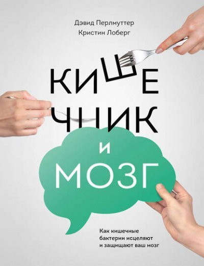 обложка аудиокниги Кишечник и мозг. Как кишечные бактерии исцеляют и защищают ваш мозг