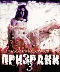 обложка аудиокниги Призраки. Часть 3