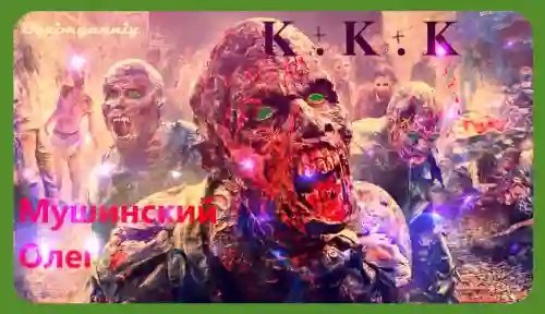 обложка аудиокниги К + К + К