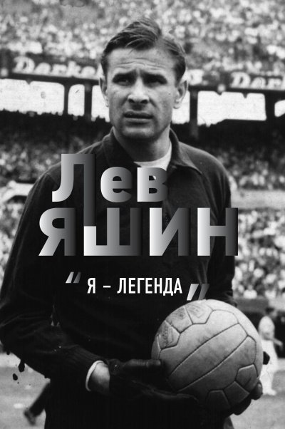обложка аудиокниги Лев Яшин. «Я – легенда»
