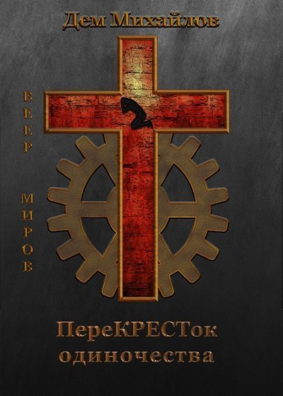 обложка аудиокниги ПереКРЕСТок одиночества