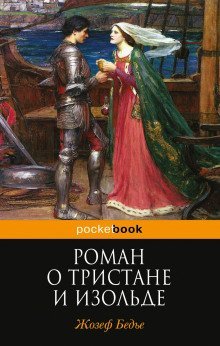 обложка аудиокниги Роман о Тристане и Изольде
