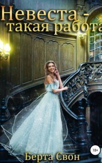 обложка аудиокниги Невеста – такая работа