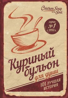 обложка аудиокниги Куриный бульон для души. 101 лучшая история