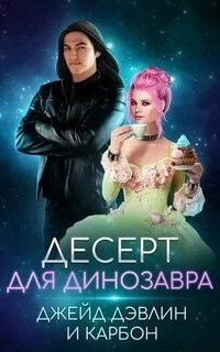 обложка аудиокниги Мир Призмы. Мастера и Оружия 5. Десерт для динозавра
