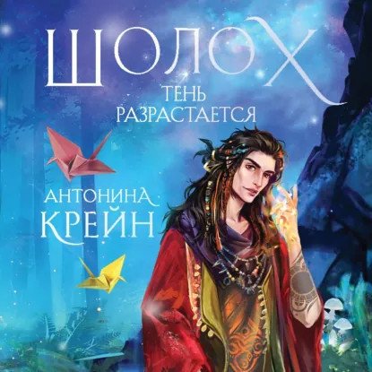обложка аудиокниги Шолох 2. Тень разрастается