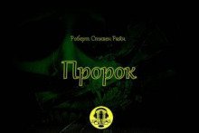 обложка аудиокниги Пророк