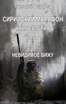 обложка аудиокниги Невидимое вижу