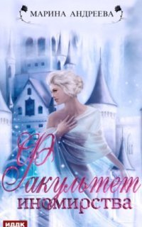 обложка аудиокниги Иномирянки 2. Факультет иномирства