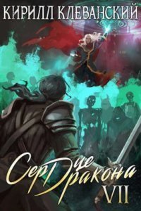 обложка аудиокниги Сердце Дракона. Книга 7