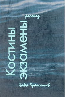 обложка аудиокниги Костины экзамены