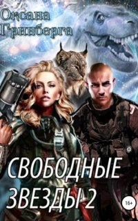 обложка аудиокниги Свободные Звезды 2