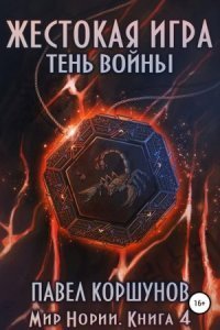 обложка аудиокниги Мир Нории 4. Жестокая игра. Тень войны