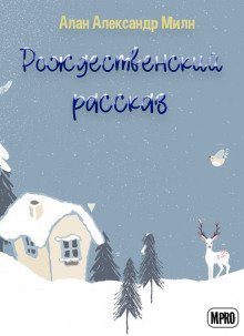 обложка аудиокниги Рождественский рассказ