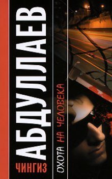 обложка аудиокниги Охота на человека